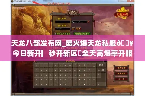 天龙八部发布网_最火爆天龙私服🔥今日新开▎秒开新区⚡全天高爆率开服列表