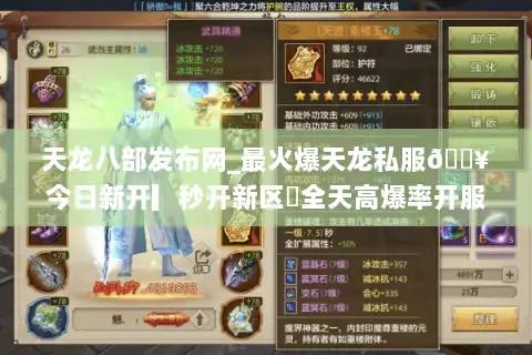 天龙八部发布网_最火爆天龙私服🔥今日新开▎秒开新区⚡全天高爆率开服列表