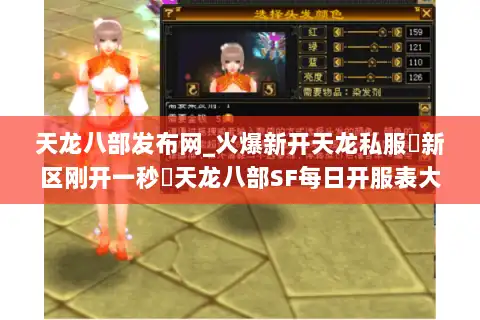 天龙八部发布网_火爆新开天龙私服▷新区刚开一秒◁天龙八部SF每日开服表大全