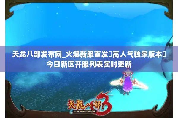 天龙八部发布网_火爆新服首发▷高人气独家版本◁今日新区开服列表实时更新