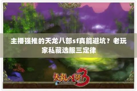 主播强推的天龙八部sf真能避坑?老玩家私藏选服三定律 主播强推的天龙八部sf真能避坑?老玩家私藏选服三定律