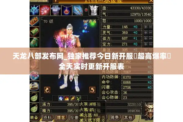 天龙八部发布网_独家推荐今日新开服▷超高爆率◁全天实时更新开服表