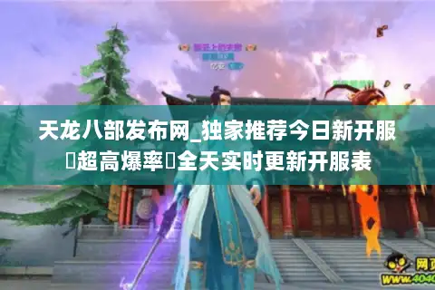 天龙八部发布网_独家推荐今日新开服▷超高爆率◁全天实时更新开服表