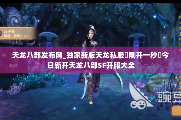 天龙八部发布网_独家新版天龙私服▷刚开一秒◁今日新开天龙八部SF开服大全 天龙八部发布网_独家新版天龙私服▷刚开一秒◁今日新开天龙八部SF开服大全