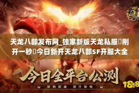 天龙八部发布网_独家新版天龙私服▷刚开一秒◁今日新开天龙八部SF开服大全 天龙八部发布网_独家新版天龙私服▷刚开一秒◁今日新开天龙八部SF开服大全