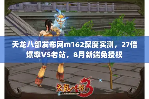 天龙八部发布网m162深度实测，27倍爆率VS老站，8月新端免授权