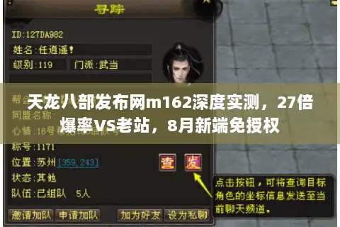 天龙八部发布网m162深度实测,27倍爆率VS老站,8月新端免授权 天龙八部发布网m162深度实测,27倍爆率VS老站,8月新端免授权