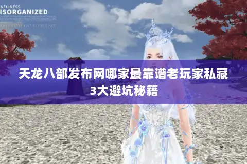 天龙八部发布网哪家最靠谱老玩家私藏3大避坑秘籍