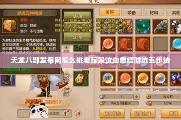 天龙八部发布网怎么挑老玩家泣血总结防坑五步法