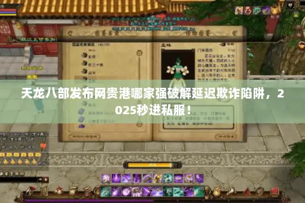 天龙八部发布网贵港哪家强破解延迟欺诈陷阱,2025秒进私服! 天龙八部发布网贵港哪家强破解延迟欺诈陷阱,2025秒进私服!