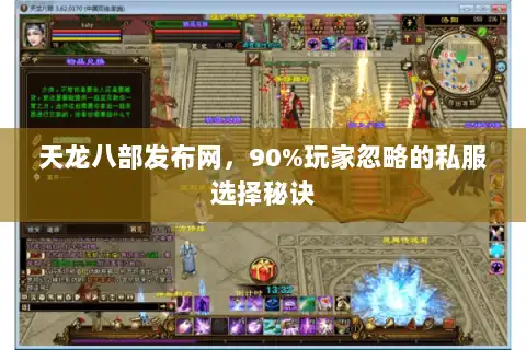 天龙八部发布网,90%玩家忽略的私服选择秘诀 天龙八部发布网,90%玩家忽略的私服选择秘诀