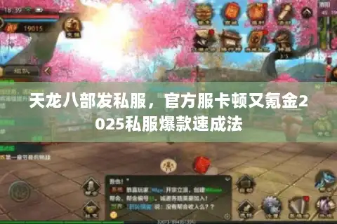 天龙八部发私服，官方服卡顿又氪金2025私服爆款速成法
