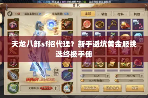 天龙八部sf招代理？新手避坑黄金服挑选终极手册