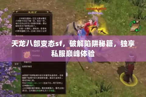 天龙八部变态sf，破解陷阱秘籍，独享私服巅峰体验