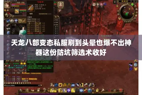 天龙八部变态私服刷到头晕也爆不出神器这份防坑筛选术收好 天龙八部变态私服刷到头晕也爆不出神器这份防坑筛选术收好