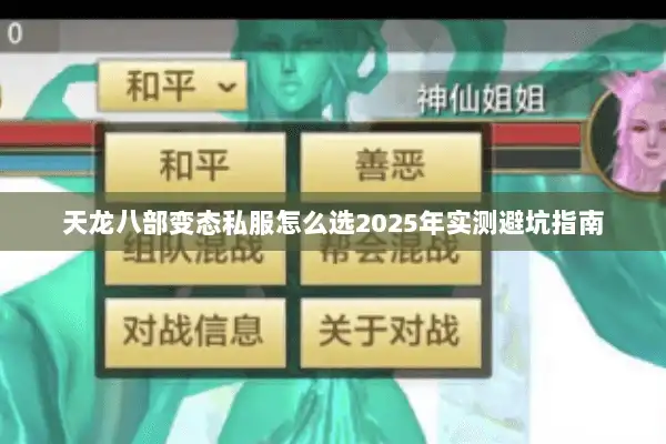 天龙八部变态私服怎么选2025年实测避坑指南