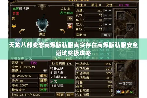 天龙八部变态高爆版私服真实存在高爆版私服安全避坑终极攻略