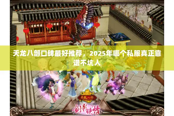天龙八部口碑最好推荐，2025年哪个私服真正靠谱不坑人