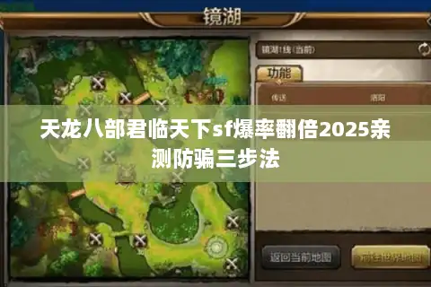 天龙八部君临天下sf爆率翻倍2025亲测防骗三步法