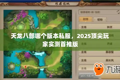 天龙八部哪个版本私服，2025顶尖玩家实测首推版