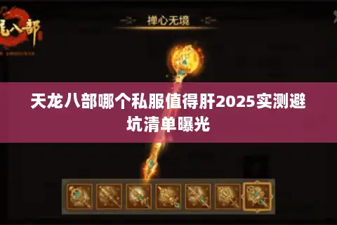 天龙八部哪个私服值得肝2025实测避坑清单曝光