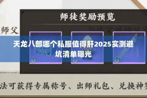 天龙八部哪个私服值得肝2025实测避坑清单曝光