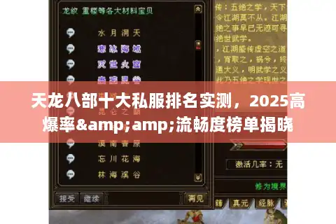 天龙八部十大私服排名实测,2025高爆率&流畅度榜单揭晓 天龙八部十大私服排名实测,2025高爆率&流畅度榜单揭晓