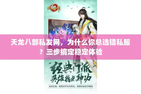 天龙八部私发网,为什么你总选错私服?三步搞定稳定体验 天龙八部私发网,为什么你总选错私服?三步搞定稳定体验