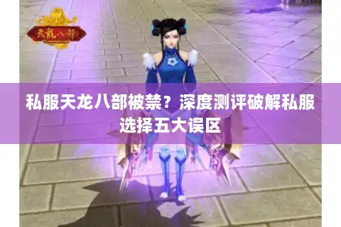私服天龙八部被禁？深度测评破解私服选择五大误区