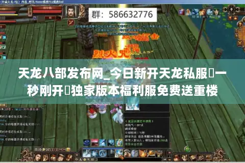 天龙八部发布网_今日新开天龙私服▷一秒刚开◁独家版本福利服免费送重楼