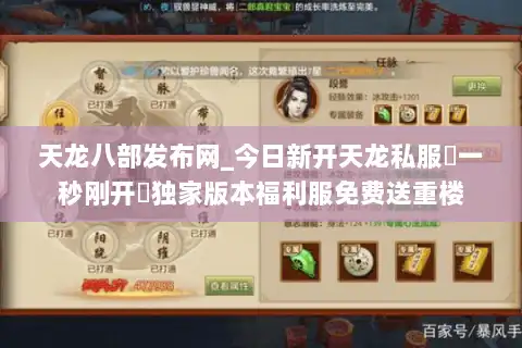 天龙八部发布网_今日新开天龙私服▷一秒刚开◁独家版本福利服免费送重楼