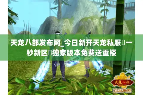 天龙八部发布网_今日新开天龙私服▷一秒新区◁独家版本免费送重楼 天龙八部发布网_今日新开天龙私服▷一秒新区◁独家版本免费送重楼