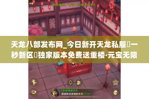 天龙八部发布网_今日新开天龙私服▷一秒新区◁独家版本免费送重楼·元宝无限刷 天龙八部发布网_今日新开天龙私服▷一秒新区◁独家版本免费送重楼·元宝无限刷