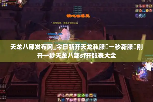 天龙八部发布网_今日新开天龙私服▷一秒新服◁刚开一秒天龙八部sf开服表大全 天龙八部发布网_今日新开天龙私服▷一秒新服◁刚开一秒天龙八部sf开服表大全