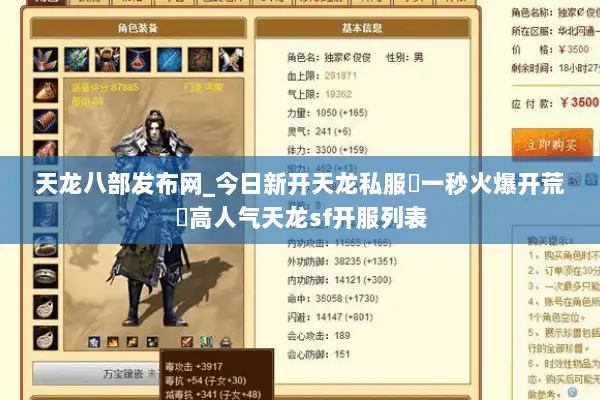 天龙八部发布网_今日新开天龙私服▷一秒火爆开荒◁高人气天龙sf开服列表 天龙八部发布网_今日新开天龙私服▷一秒火爆开荒◁高人气天龙sf开服列表