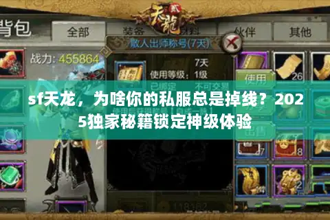 sf天龙，为啥你的私服总是掉线？2025独家秘籍锁定神级体验