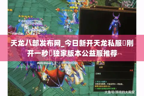 天龙八部发布网_今日新开天龙私服▷刚开一秒◁独家版本公益服推荐 天龙八部发布网_今日新开天龙私服▷刚开一秒◁独家版本公益服推荐