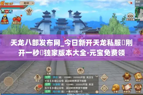 天龙八部发布网_今日新开天龙私服▷刚开一秒◁独家版本大全·元宝免费领