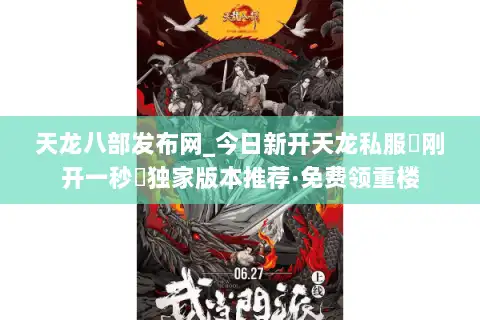 天龙八部发布网_今日新开天龙私服▷刚开一秒◁独家版本推荐·免费领重楼
