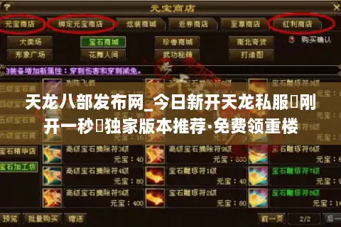 天龙八部发布网_今日新开天龙私服▷刚开一秒◁独家版本推荐·免费领重楼