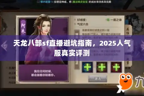 天龙八部sf直播避坑指南，2025人气服真实评测