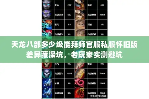 天龙八部多少级能拜师官服私服怀旧版差异藏深坑，老玩家实测避坑