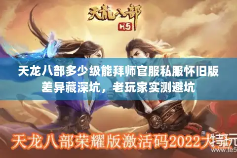 天龙八部多少级能拜师官服私服怀旧版差异藏深坑，老玩家实测避坑