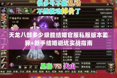 天龙八部多少级能结婚官服私服版本差异+新手结婚避坑实战指南