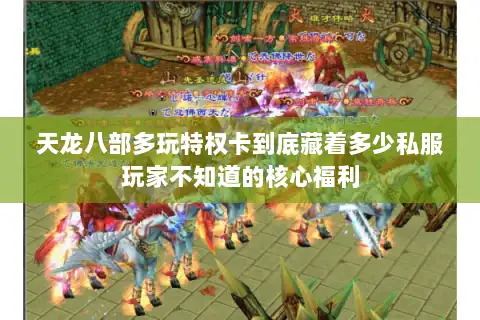 天龙八部多玩特权卡到底藏着多少私服玩家不知道的核心福利 天龙八部多玩特权卡到底藏着多少私服玩家不知道的核心福利