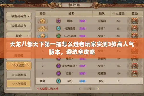 天龙八部天下第一擂怎么选老玩家实测3款高人气版本,避坑全攻略 天龙八部天下第一擂怎么选老玩家实测3款高人气版本,避坑全攻略