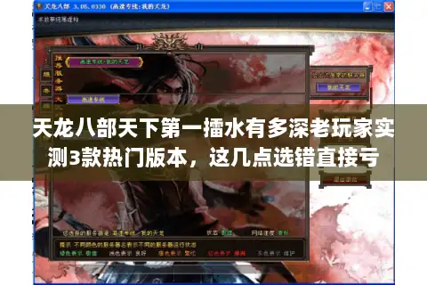 天龙八部天下第一擂水有多深老玩家实测3款热门版本，这几点选错直接亏
