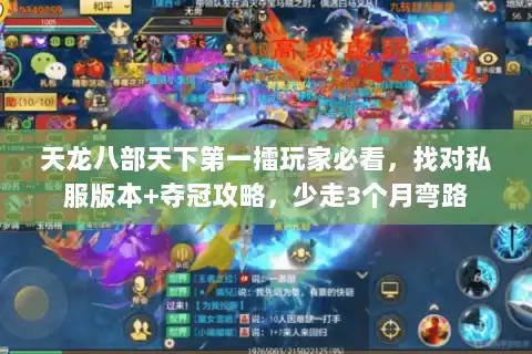 天龙八部天下第一擂玩家必看,找对私服版本+夺冠攻略,少走3个月弯路 天龙八部天下第一擂玩家必看,找对私服版本+夺冠攻略,少走3个月弯路