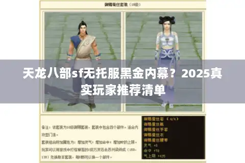 天龙八部sf无托服黑金内幕？2025真实玩家推荐清单