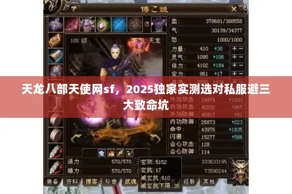 天龙八部天使网sf，2025独家实测选对私服避三大致命坑